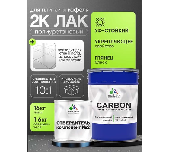 Полиуретановый лак MALARE 2к CARBON для защиты кафельной и керамической плитки, влагостойкий высокопрочный долговечный износостойкий, глянцевый, 16 кг + 1.6 кг отвердите 4660504743863