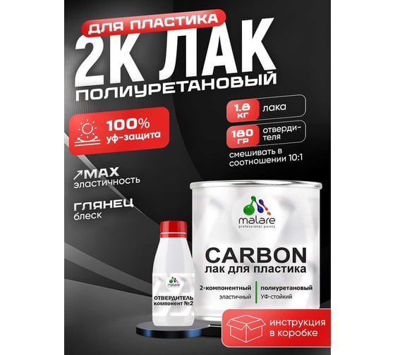 Полиуретановый лак MALARE 2к CARBON для защиты пластика, адгезионный влагостойкий высокопрочный УФ-стойкий износостойкий, глянцевый, 1.8 кг + 180 гр отвердитель 4660504744129