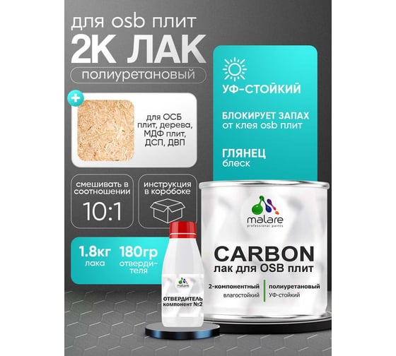 Полиуретановый лак MALARE 2к CARBON для защиты ОСБ плит и панелей, адгезионный влагостойкий высокопрочный УФ-стойкий, глянцевый, 1.8 кг + 180 гр отвердитель 4660504744082