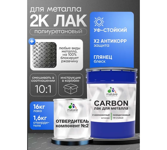 Полиуретановый лак MALARE 2к CARBON для защиты металла, адгезионный антикоррозионный влагостойкий высокопрочный долговечный УФ-стойкий, глянцевый, 16 кг + 1.6 кг отверди 4660504744068