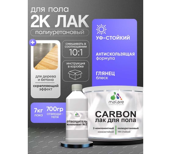 Полиуретановый лак MALARE 2к CARBON для защиты пола, адгезионный влагостойкий высокопрочный долговечный износостойкий, глянцевый, 7 кг + 0.7 кг отвердитель 4660504743825