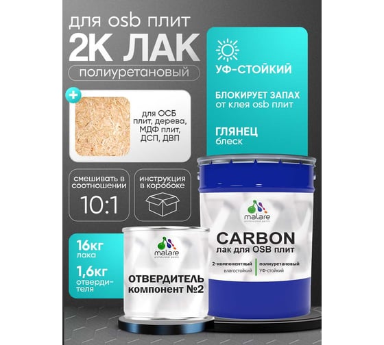 Полиуретановый лак MALARE 2к CARBON для защиты ОСБ плит и панелей, адгезионный влагостойкий высокопрочный УФ-стойкий, глянцевый, 16 кг + 1.6 кг отвердитель 4660504744105
