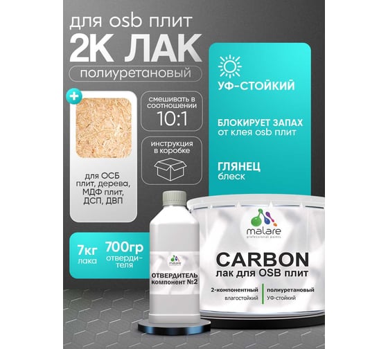 Полиуретановый лак MALARE 2к CARBON для защиты ОСБ плит и панелей, адгезионный влагостойкий высокопрочный УФ-стойкий, глянцевый, 7 кг + 0.7 кг отвердитель 4660504744099