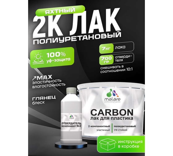 Полиуретановый яхтный лак MALARE 2К CARBON адгезионный влагостойкий высокопрочный, долговечный износостойкий глянцевый, 7 кг + 0.7 кг отвердитель 4660504743931