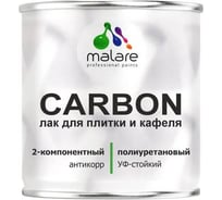 Полиуретановый лак MALARE 2к CARBON для защиты кафельной и керамической плитки, влагостойкий высокопрочный долговечный износостойкий, глянцевый, 0.7кг + 70 гр отвердител 4660504743795