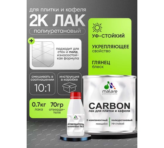 Полиуретановый лак MALARE 2к CARBON для защиты кафельной и керамической плитки, влагостойкий высокопрочный долговечный износостойкий, глянцевый, 0.7кг + 70 гр отвердител 4660504743795