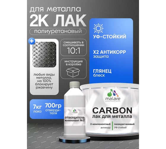 Полиуретановый лак MALARE 2к CARBON для защиты металла, адгезионный антикоррозионный влагостойкий высокопрочный долговечный УФ-стойкий, глянцевый, 7 кг + 0.7 кг отвердит 4660504744051