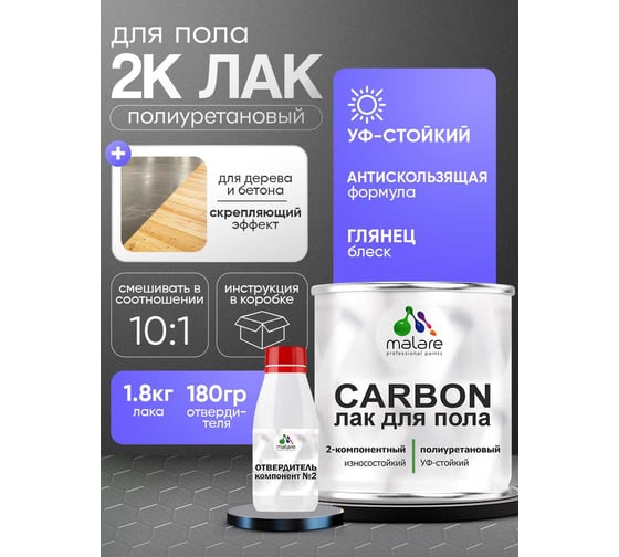 Полиуретановый лак MALARE 2к CARBON для защиты пола, адгезионный влагостойкий высокопрочный долговечный износостойкий, глянцевый, 1.8 кг + 180 гр отвердитель 4660504743818