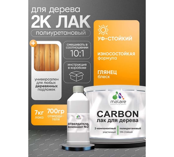 Полиуретановый лак MALARE 2к CARBON для защиты дерева, адгезионный влагостойкий высокопрочный износостойкий, УФ-стойкий глянцевый, 7 кг + 0.7 кг отвердитель 4660504744013