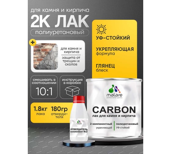 Полиуретановый лак MALARE 2к CARBON для защиты камня и кирпича, адгезионный влагостойкий высокопрочный износостойкий УФ-стойкий, глянцевый, 1.8 кг + 180 гр отвердитель 4660504743962