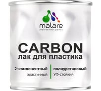 Полиуретановый лак MALARE 2к CARBON для защиты пластика, адгезионный влагостойкий высокопрочный УФ-стойкий износостойкий, глянцевый, 0.7кг + 70 гр отвердитель 4660504744112