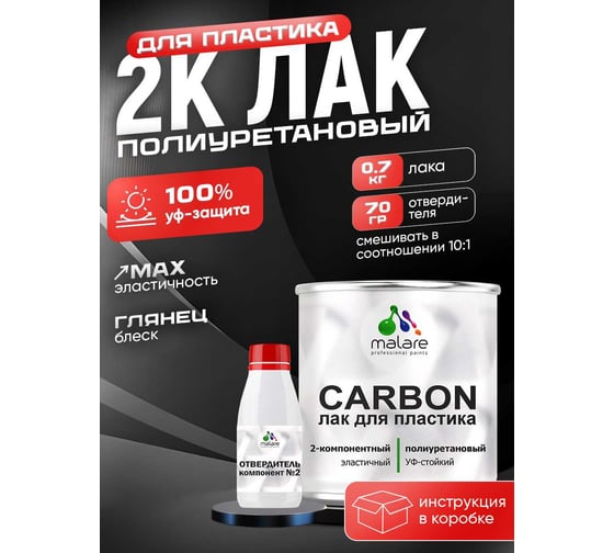 Полиуретановый лак MALARE 2к CARBON для защиты пластика, адгезионный влагостойкий высокопрочный УФ-стойкий износостойкий, глянцевый, 0.7кг + 70 гр отвердитель 4660504744112