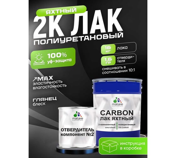 Полиуретановый яхтный лак MALARE 2К CARBON адгезионный влагостойкий высокопрочный, долговечный износостойкий глянцевый, 16 кг + 1.6 кг отвердитель 4660504743948