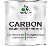 Полиуретановый лак MALARE 2к CARBON для защиты камня и кирпича, адгезионный влагостойкий высокопрочный износостойкий УФ-стойкий, глянцевый, 0.7 кг + 70 гр отвердитель 4660504743955