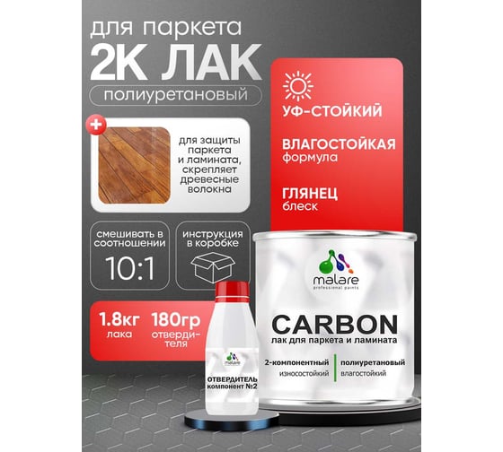 Полиуретановый лак MALARE 2к CARBON для защиты паркета и ламината, адгезионный влагостойкий высокопрочный долговечный износостойкий (1.8 кг + 180 гр отвердитель 4660504743887