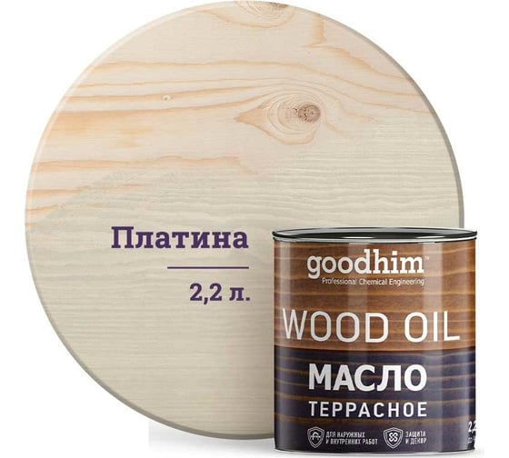 Террасное масло GOODHIM платина 2,2 л 675100 1