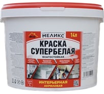 Супербелая акриловая интерьерная краска Меликс Влагостойкая 14 кг MOS-14КСИВ01