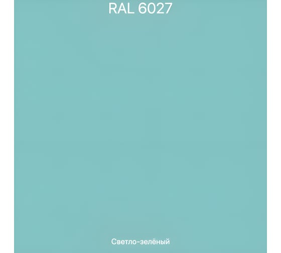 Краска акриловая фасадная Volakom матовая, Ral 6027, Светло-зеленый, 2.5кг 658972