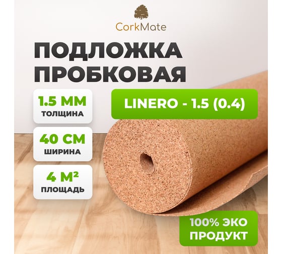 Пробковая подложка Cork Mate CorkMate, 4 м2, толщина 1.5 мм Linero-CR.1.5-0.4