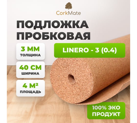 Пробковая подложка Cork Mate CorkMate, 4 м2, толщина 3 мм Linero-CR.3-0.4