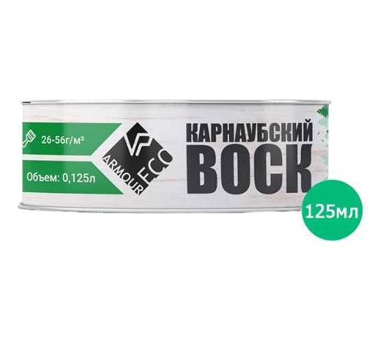 Карнаубский воск ARMOUR 125 гр AEKRV125 4673729664431