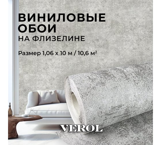 Обои флизелиновые Verol Бетон 1.06x10м, моющиеся виниловые на флизелине 29-ФОК-001-10