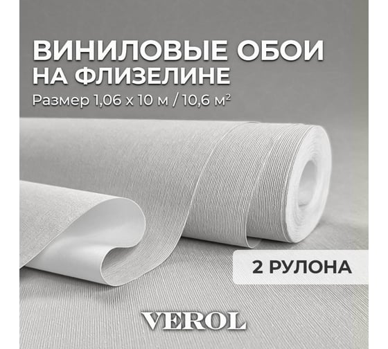 Обои флизелиновые Verol 1.06 Серые, виниловые однотонные 2 рулона 21-ФОК-001-2шт