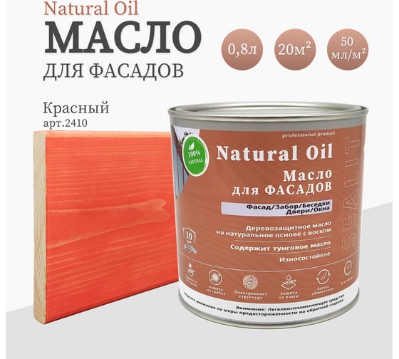 Масло для фасадов Sealit 5 л красный 26-2410