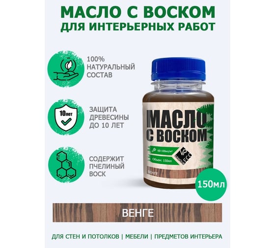Масло с воском ARMOUR Венге 150 мл AEMV015-550