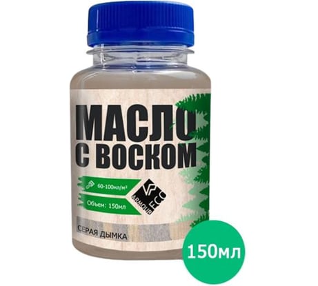Масло с воском ARMOUR Серая дымка 150 мл AEMV150-600