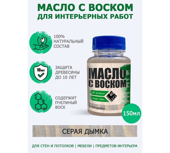 Масло с воском ARMOUR Серая дымка 150 мл AEMV150-600