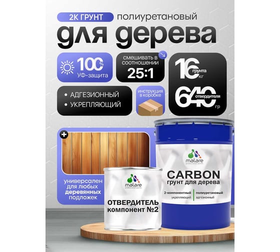 Полиуретановый грунт MALARE 2К CARBON по дереву, двухкомпонентный, выравнивающий, износостойкий, укрепляющий, УФ-стойкий (16 кг + 640 гр отвердитель) 4660504744181