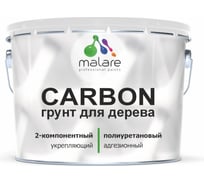 Полиуретановый грунт MALARE 2К CARBON по дереву, двухкомпонентный выравнивающий износостойкий укрепляющий УФ-стойкий, 9 кг + 360 гр отвердитель 4660504744174 ПУГДЕРПР0900