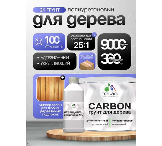 Полиуретановый грунт MALARE 2К CARBON по дереву, двухкомпонентный, выравнивающий, износостойкий, укрепляющий, УФ-стойкий (9 кг + 360 гр отвердитель) 4660504744174