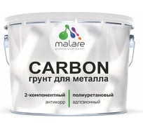 Полиуретановый грунт MALARE 2К CARBON по металлу, двухкомпонентный адгезионный антикоррозионный высокопрочный УФ-стойкий, 9 кг + 360 гр отвердитель 4660504744211 ПУГМЕТПР0900
