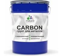 Полиуретановый грунт MALARE 2К CARBON по металлу, двухкомпонентный адгезионный антикоррозионный высокопрочный УФ-стойкий, 16 кг + 640 гр отвердитель 4660504744228 ПУГМЕТПР1600