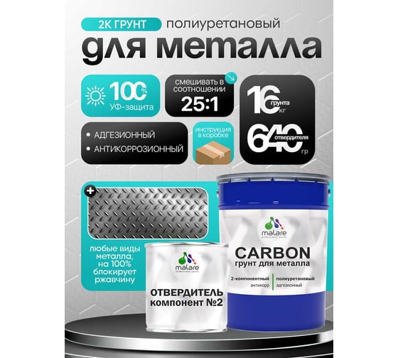 Полиуретановый грунт MALARE 2К CARBON по металлу, двухкомпонентный, адгезионный, антикоррозионный, высокопрочный, УФ-стойкий (16 кг + 640 гр отвердитель) 4660504744228