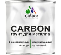 Полиуретановый грунт MALARE 2К CARBON по металлу, двухкомпонентный адгезионный антикоррозионный высокопрочный УФ-стойкий, 0.7 кг + 28 гр отвердитель 4660504744198 ПУГМЕТПР0070