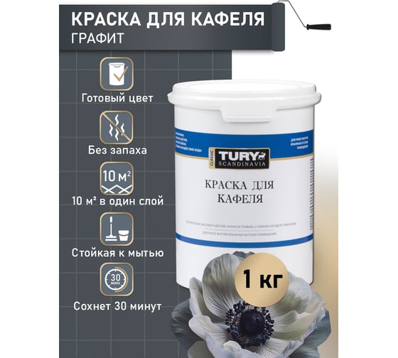 Краска для кафеля TURY графит, 1,1 кг T1-00015815