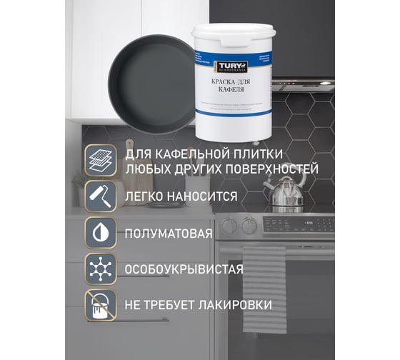 Краска для кафеля TURY графит, 1,1 кг T1-00015815