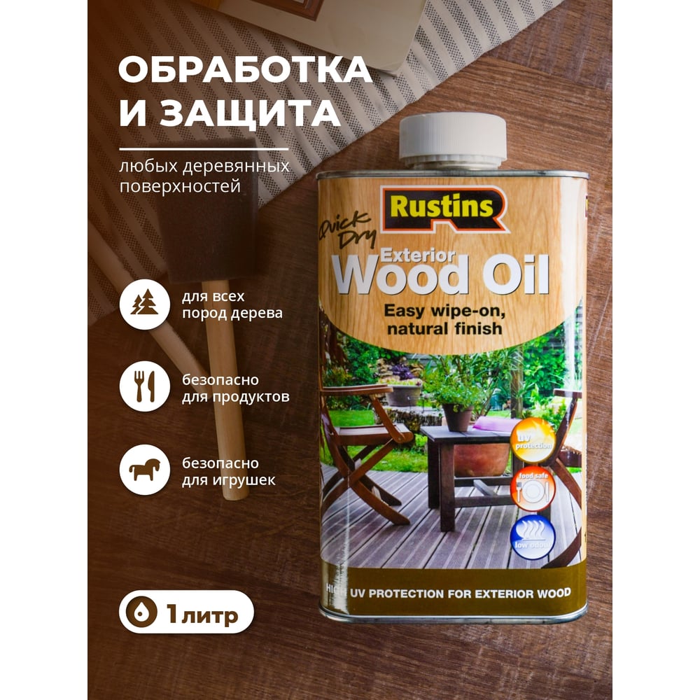 Быстросохнущее масло для наружных работ по дереву Rustins Wood Oil 1 л ...