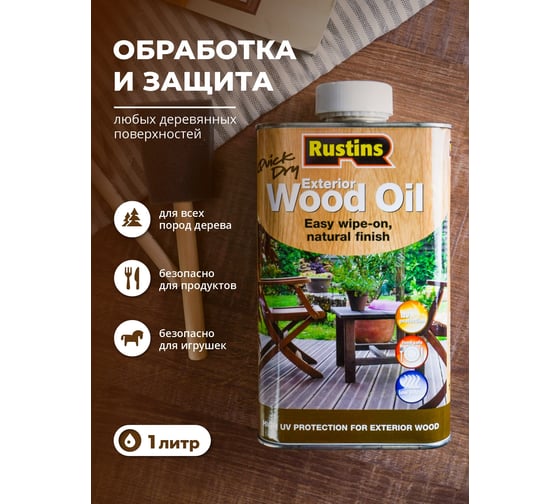 Быстросохнущее масло для наружных работ по дереву Rustins Wood Oil 1 л 00589 1