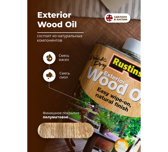 Быстросохнущее масло для наружных работ по дереву Rustins Wood Oil 1 л 00589