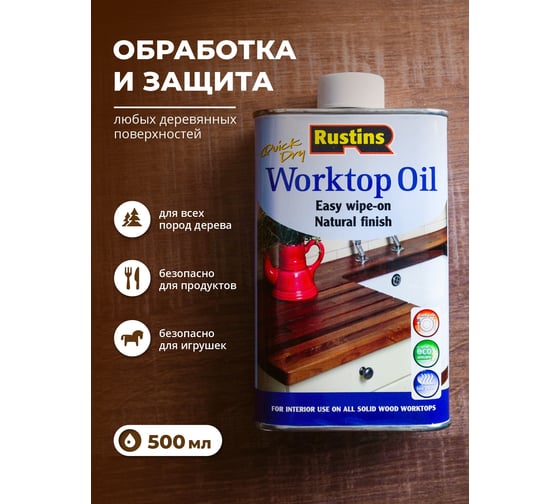Масло для столешниц Rustins Worktop Oil 500 мл 00598