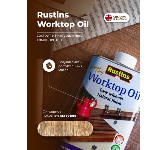 Масло для столешниц Rustins Worktop Oil 500 мл 00598