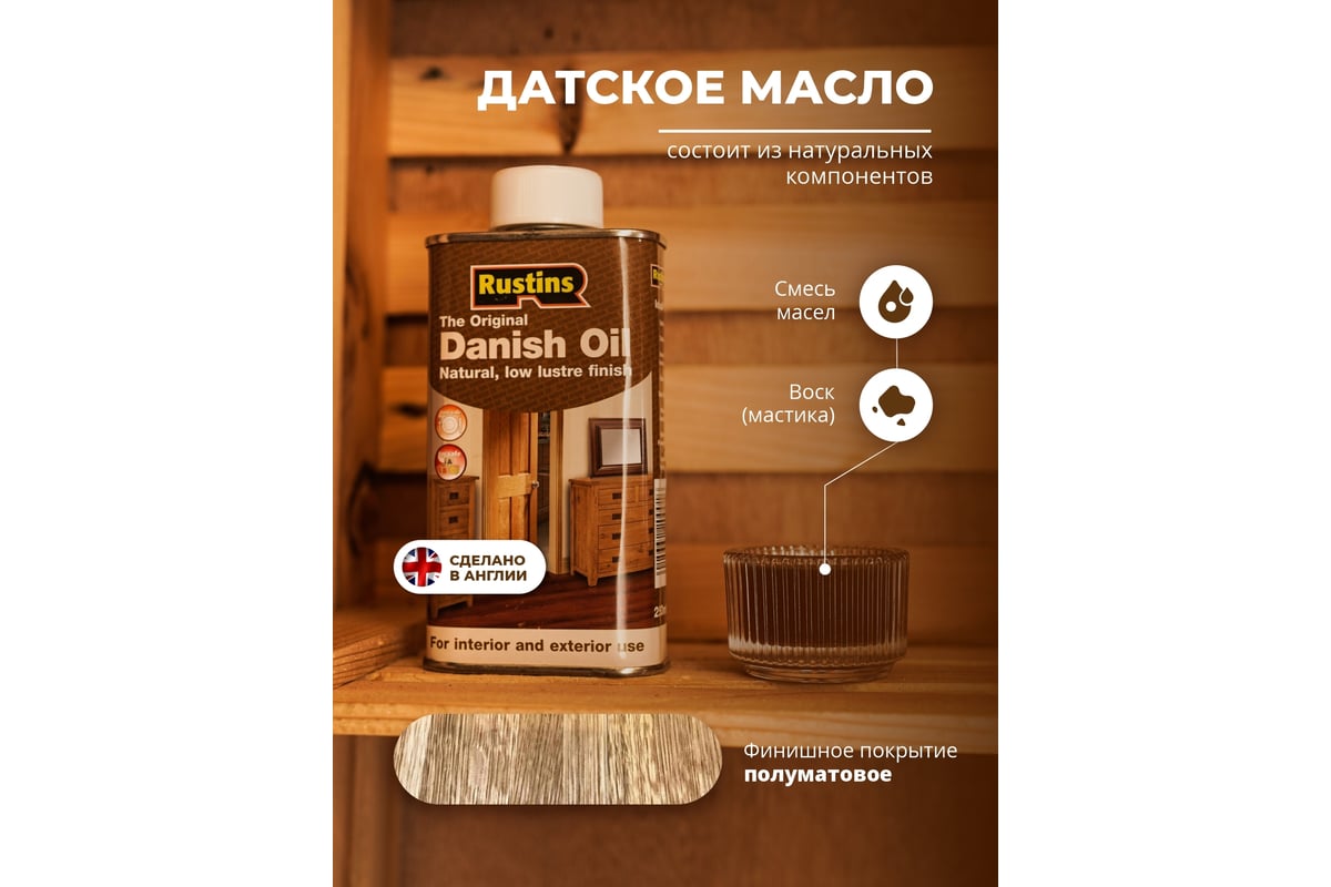 Датское масло Rustins Danish Oil 250 мл 00579 - выгодная цена, отзывы ...