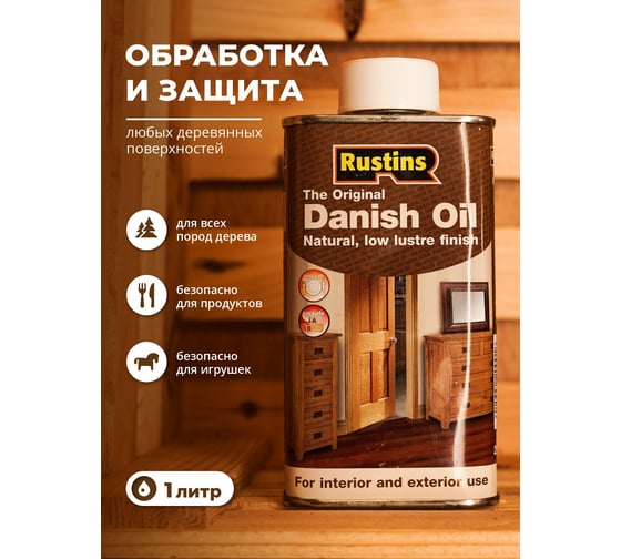 Датское масло Rustins Danish Oil 1 л 00581