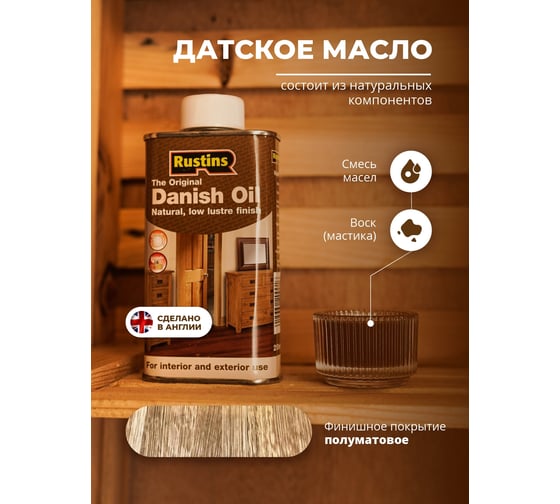 Датское масло Rustins Danish Oil 5 л 00582