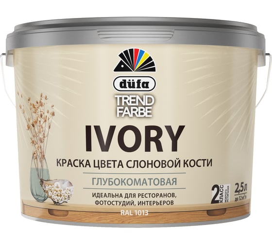 ВД краска Dufa TREND FARBE IVORY, RAL 1013 (слоновая кость) 2,5л МП00-013242 1