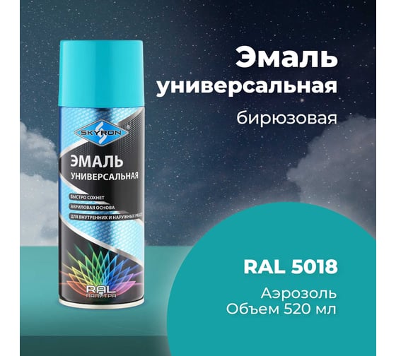 Универсальная акриловая эмаль SKYRON бирюзовая RAL5018 SR-15018